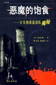 《恶魔的饱食：日本731细菌战部队揭秘（套装共3册）》作者：(日本）森村诚一  译者：骆为龙 陈耐轩-mobi