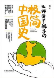 《让你爱不释手的极简中国史》磨剑-mobi