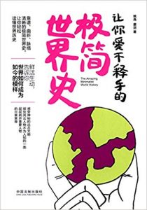 《让你爱不释手的极简世界史》姚尧-mobi