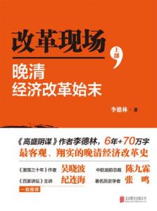 《改革现场：晚清经济改革始末》李德林-mobi