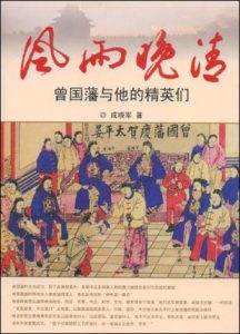 《风雨晚清：曾国藩与他的精英们》成晓军-mobi