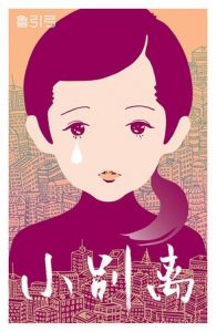 《小别离》鲁引弓-mobi