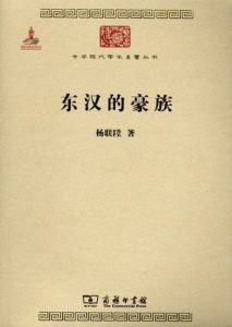 《东汉的豪族》杨联陛-azw3