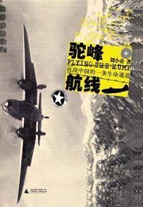 《驼峰航线（插图版） 》刘小童-mobi