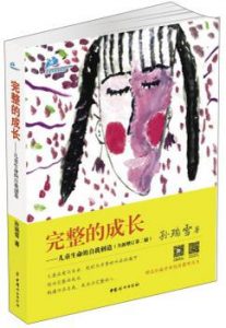 《完整的成长:儿童生命的自我创造》孙瑞雪-mobi