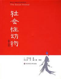 《社会性动物》阿伦森（Elliot Aronson）-mobi