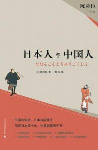 《日本人与中国人》陈舜臣-mobi