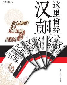 《这里曾经是汉朝（套装共6册）》月望东山-mobi