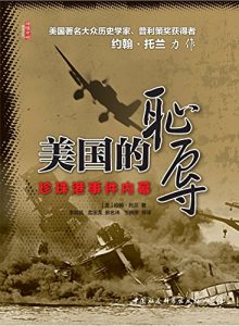 《美国的耻辱：珍珠港事件内幕》约翰·托兰-mobi