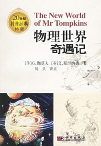 《物理世界奇遇记》乔治·伽莫夫-mobi