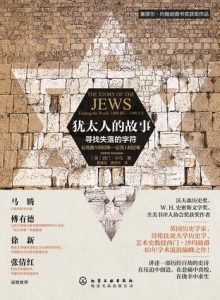 《犹太人的故事：寻找失落的字符》西门·沙玛勋爵 Simon Schama-mobi