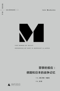 《罪孽的报应：德国和日本的战争记忆》伊恩·布鲁玛(Ian Buruma）-azw3