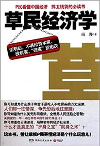 《草民经济学》南勇-mobi