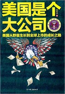 《美国是个大公司》闵纬国-mobi