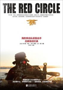 《红圈：海豹突击队前狙击手总教练回忆录》布兰登·韦伯-mobi