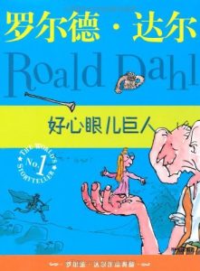 《好心眼儿巨人》达尔-mobi