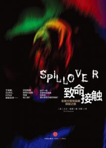 《致命接触:全球大型传染病探秘之旅》大卫·奎曼-azw3