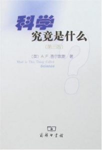 《科学究竟是什么（第3版）》A.F.查尔默斯-mobi