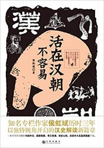 《活在汉朝不容易》侯虹斌-mobi