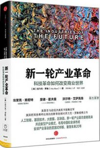《新一轮产业革命》亚力克・罗斯-mobi