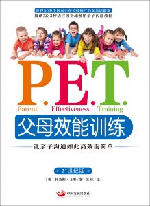 《P.E.T.父母效能训练》托马斯・戈登博士-mobi