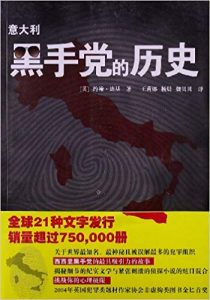 《意大利黑手党的历史》约翰・迪基( John Dickie)-mobi