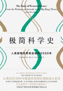 《极简科学史》苏珊・怀斯・鲍尔(Susan Wise Bauer)-mobi