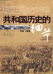 《共和国历史的细节》李颖-mobi+epub