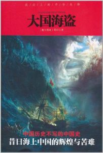 《大国海盗》雪珥-mobi