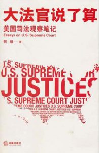 《大法官说了算》何帆-mobi