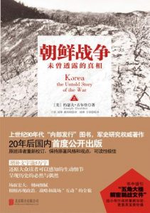 《朝鲜战争：未曾透露的真相（套装共2册）》约瑟夫・古尔登-mobi