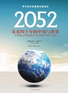《2052未来四十年的中国与世界》乔根・兰德斯-azw3