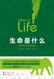 《生命是什么》埃尔温・薛定谔-azw3