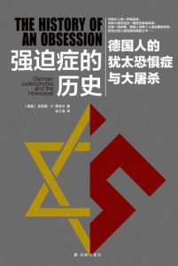 《强迫症的历史：德国人的犹太恐惧症与大屠杀》克劳斯・费舍尔-azw3