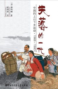 《失落的一代：中国的上山下乡运动1968-1980（上下两册）》潘鸣啸(Michel Bonnin)-azw3