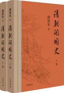 《清朝开国史（上下卷）》阎崇年-mobi
