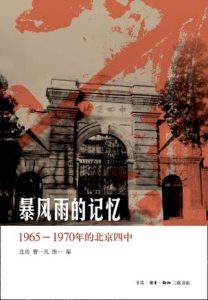 《暴风雨的记忆：1965-1970年的北京四中》北岛-mobi