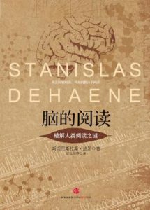 《脑的阅读：破解人类阅读之谜》斯坦尼斯拉斯・迪昂-azw3