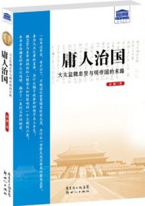 《庸人治国：大太监魏忠贤与明帝国的末路》苗棣-mobi