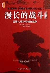 《漫长的战斗：美国人眼中的朝鲜战争（修订版）》约翰・托兰-azw3