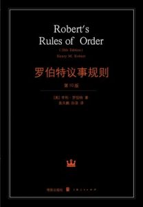 《罗伯特议事规则》袁天鹏-mobi