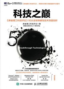 《科技之巅：50大全球突破性技术深度剖析》麻省理工科技评论-azw3