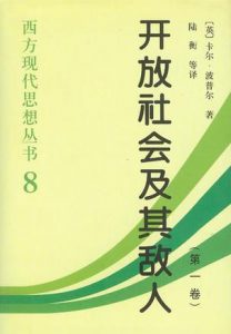 《开放社会及其敌人（全二卷）》卡尔・波普尔爵士-mobi