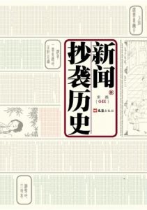 《新闻抄袭历史》宋燕-mobi