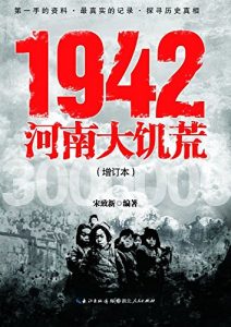 《1942河南大饥荒》宋致新-mobi
