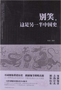《别笑,这是另一半中国史》杨建-mobi
