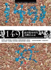 《1491年：前哥伦布时代美洲启示录》查尔斯・曼恩-epub+mobi