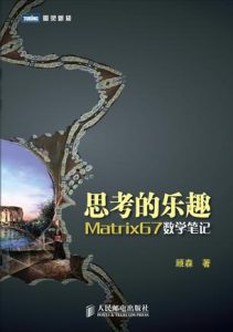 《思考的乐趣：Matrix67数学笔记》顾森-epub+mobi