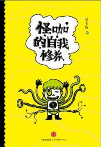 《怪咖的自我修养》闫景歌-epub+mobi