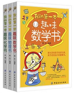 《我的第一本趣味数理化书（套装共三册）》韩垒/田梅-epub+mobi+azw3